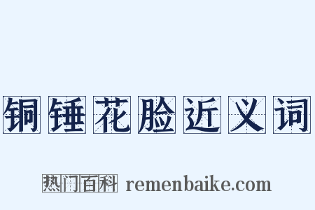 铜锤花脸近义词是什么意思的图片